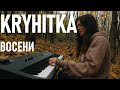 KRYHITKA ВОСЕНИ Piano Voice Cover By Ola Orlovska KRYHITKA ВОСЕНИ Piano Voice Cover By Ola Orlovska