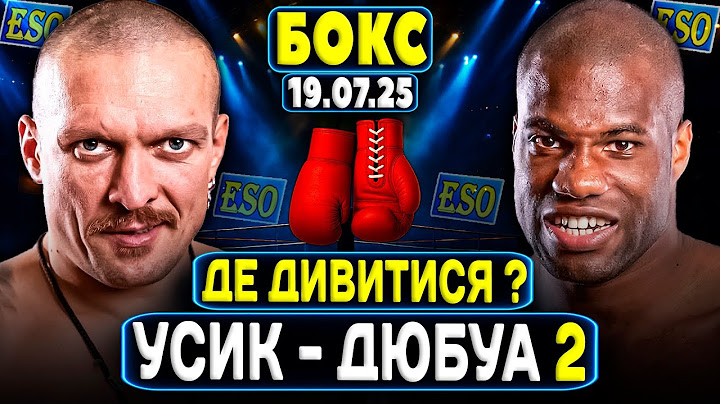 🥊УСИК - ДЮБУА 2🔥Де дивитися бокс ? ВСЕ про реванш ! Прогноз на бій