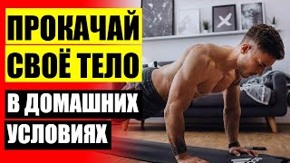 👌 УПРАЖНЕНИЯ ДЛЯ ДОМАШНИХ ТРЕНИРОВОК МУЖЧИНЫ 🤘 ТРЕНИРОВКА ДЛЯ СЖИГАНИЯ ЖИРА В ДОМАШНИХ УСЛОВИЯХ
