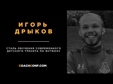 Игорь Дрыков • Стиль обучения современного детского тренера по футболу