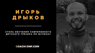 Игорь Дрыков • Стиль обучения современного детского тренера по футболу