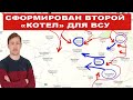 Украинский фронт. “КОТЛы” и зрада от Турции. (Дмитрий Василец)