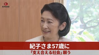 紀子さま57歳に 「支え合える社会」願う