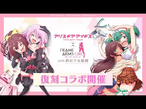 『アリス・ギア・アイギス』×『フレームアームズ・ガール with 創彩少女庭園』復刻コラボPV!