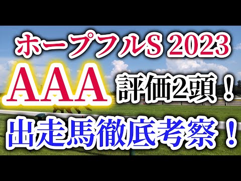 【ホープフルステークス2023】ゴンバデカーブースとシンエンペラーが激突！抽選対象馬にも有力馬多数！馬券的中のポイントはレース回顧と走破時計分析！ホープフルSの出走予定馬を徹底考察！