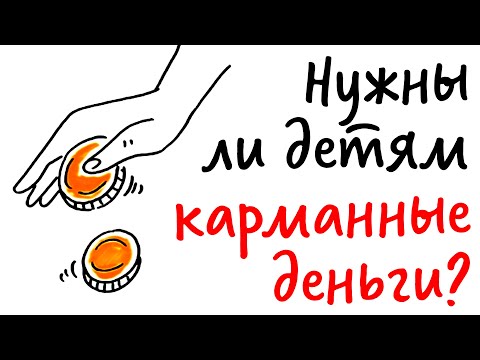 Нужны ли детям КАРМАННЫЕ ДЕНЬГИ? — Научпок