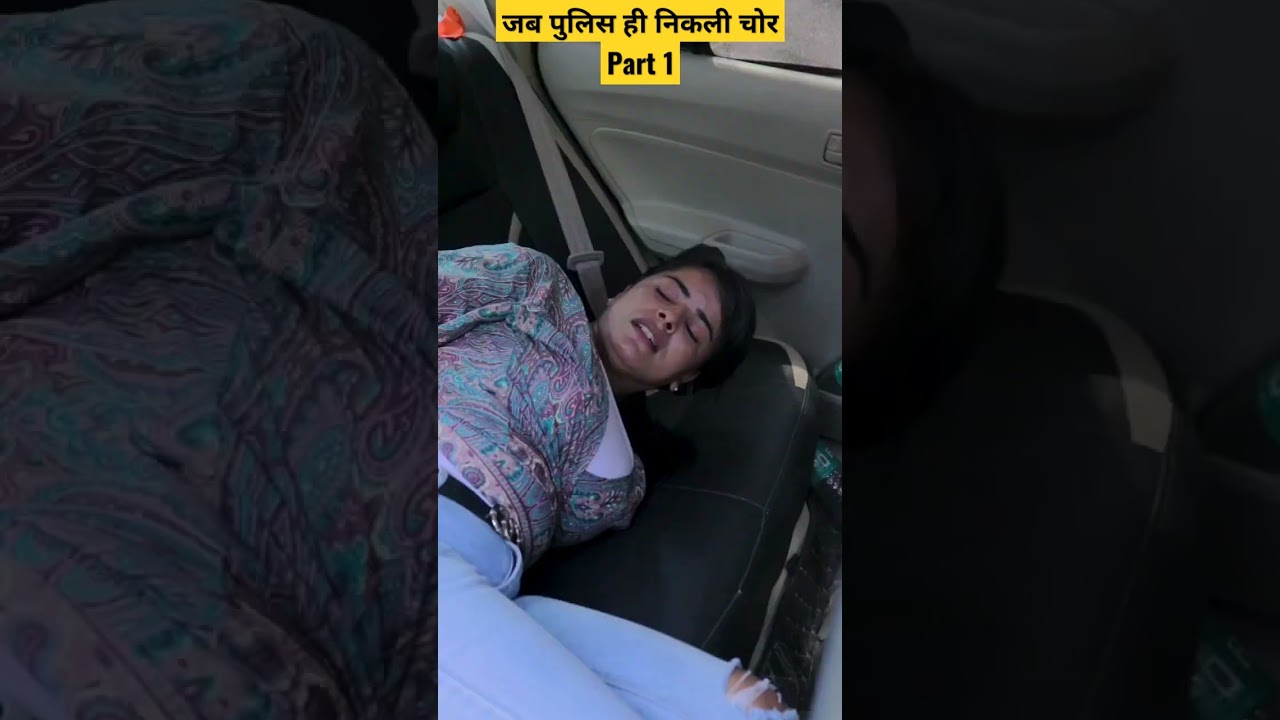 जब पुलिस ही निकली चोर 😱Part 1 #shorts #viral #ytshorts  