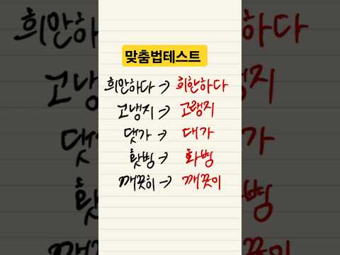 한국인이 많이 틀리는 맞춤법 #맞춤법테스트