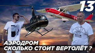 Аэродром. Сколько стоит вертолёт ? Аэродром. Сколько стоит вертолёт ?