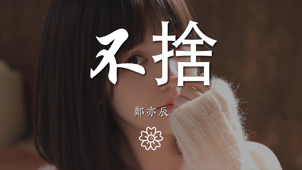 鄭亦辰 - 不捨『縱然對你有太多的不捨』【動態歌詞Lyrics】 - YouTube