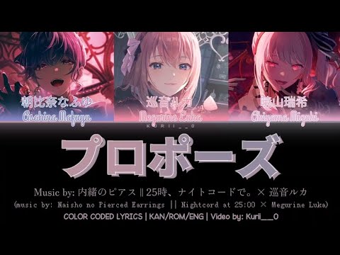 【GAME VER】プロポーズ (Propose) || 25時、ナイトコードで。× 巡音ルカ - 歌詞  COLOR CODED LYRICS プロセカ