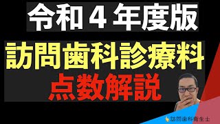 ざっくり解説　訪問歯科診療料令和４年版　（１から始める訪問歯科診療　番外編）