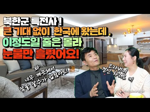 [강진 4부] 북한군 특전사, 큰 기대 없이 한국에 왔는데, 이정도일 줄은 몰라 눈물만 흘렸어요!