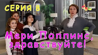 серия 8 Фильма-спектакля \