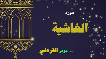 066  القران الكريم بصوت الشيخ جوهر القردلى   سورة الغاشية 2