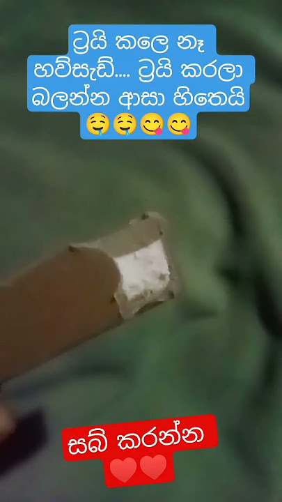 රු.70 ට්‍රයි කරන්න...කරලා මට කියන්න😋😋😋🤤🤤🤤♥️♥️♥️