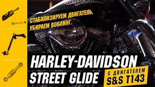 Harley Davidson Street Glide с двигателем S&S T143. Стабилизируем двигатель, убираем воблинг.