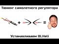 ⚙️ Тюнинг самолетного регулятора. Устанавливаем BLHeli