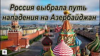 Россия выбрала путь нападения на Азербайджан