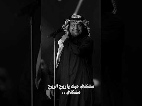 مشكلني حبك بدون موسيقى راشد الماجد