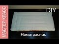 Как сшить детский наматрасник - МК / How to make children's matress cover - DIY