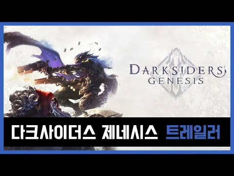 다크사이더스 제네시스(Darksiders Genesis) 한국어판 출시 트레일러
