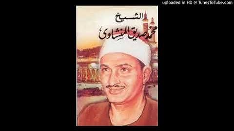 قمة الابداع المنشاوي من أوائل سورة الرحمن الرحمن برواية خلف عن حمزة روووووووووووووعة