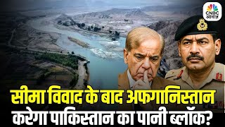 Water Conflict Between Afghanistan & Pakistan: अफगानिस्तान भी करेगा पाकिस्तान का पानी बंद?