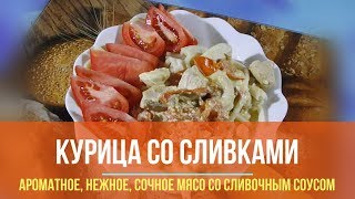 Курица со сливками в мультиварке (видео)