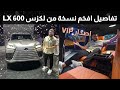 مواصفات لكزس ال اكس 600  2022 الجديدة بالكامل