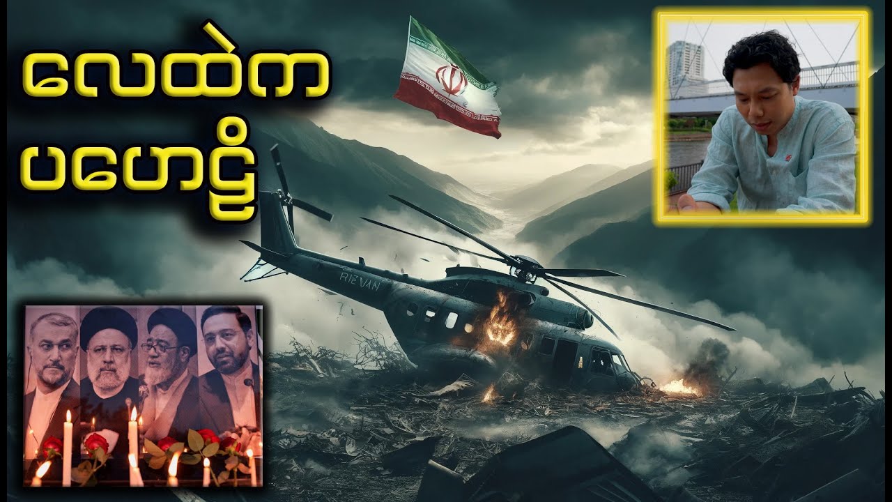 အီရန်သမ္မတ နောက်ဆုံးခရီး