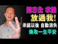 陳志全 求饒 放過我 ! 承諾以後 自動消失 換一生平安 / 格仔 大眼 郭政彤