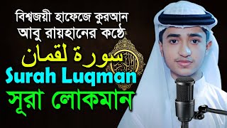 সূরা লোকমান হৃদয়স্পর্শী তিলাওয়াত কারী আবু রায়হান “Surah Luqman” Qari Abu Rayhan l Tilawat Quran Pak