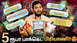 அடேங்கப்பா!! 5 ரூபாய்க்கு பாக்கெட் பிரியாணியா?