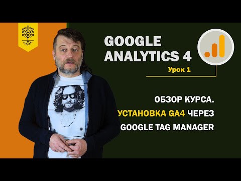 Google Analytics 4: обзор. Установка GA4 через Google Tag Manager #1(9)