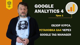 Google Analytics 4: обзор. Установка GA4 через Google Tag Manager #1(9)