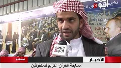 مسابقة القرآن الكريم للمكفوفين