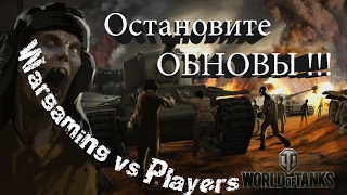 ПРОЩАЙ Т110Е5 / Wargaming vs Players / ОСТАНОВИТЕ БЕЗБАШЕНЫЕ ОБНОВЫ !!!