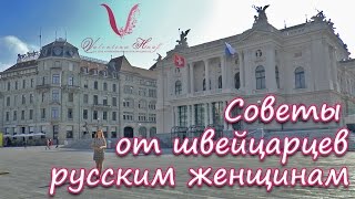 Замуж за немца. Советы женщинам от Швейцарцев: как себя вести с европейцем.