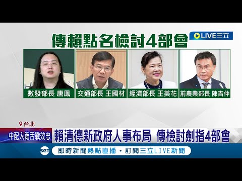 賴清德新政府人事布局備受關注! 民進黨提"選後檢討報告"傳劍指4部會 陳建仁:完全不是事實│記者 游任博 黃彥傑│【LIVE大現場】20240312│三立新聞台