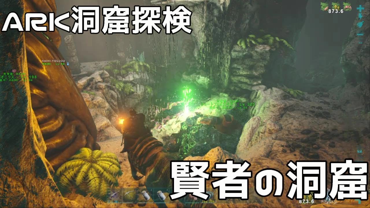 Ps4 Ark公式サーバー 賢者の洞窟行ってきた Ark Survival Evolved Youtube