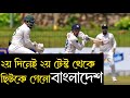 পাথুম নিশাঙ্কা ও চান্দিমাল জুটি টেস্ট থেকে ছিটকে দিলো বাংলাদেশ কে | BAN vs SL | 2nd Test Colombo