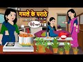 गमल क पर ठ Moral Stories Stories In Hindi Bedtime Stories Fairy Tales गमल क पर ठ Moral Stories Stories In Hindi Bedtime Stories Fairy Tales