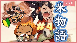 ★4【天穂のサクナヒメ】(PS4)米食べる、おら強くなる！【獣人系VTuber／澪】