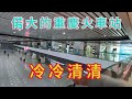 偌大的重慶火車站，再也回不到過去，冷冷清清看不到行人。昔日繁华已逝！