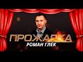 Прожарка. Роман Глек. Stand Up Мурманск