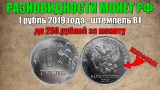 До 250 рублей за 1 рубль 2019 года - штемпель В1