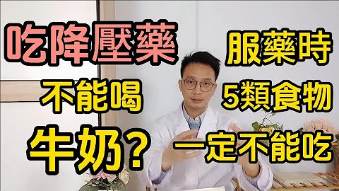 吃降压药不能喝牛奶？医生提醒：高血压吃降压药，这5类食物千万要少吃！否则百害无一利！ - 天天要闻