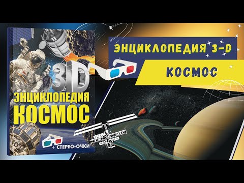 Книга 3D-энциклопедия. Космос