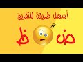 تعلم الإملاء بسهولة - الحلقة 11 - كيف تفرق بين الضاد والظاء (ض و ظ )؟